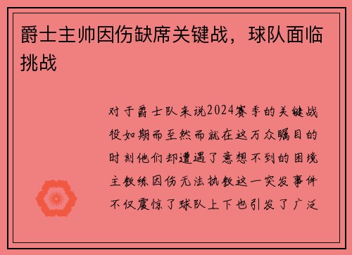 爵士主帅因伤缺席关键战，球队面临挑战