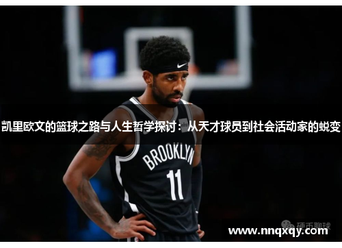 凯里欧文的篮球之路与人生哲学探讨：从天才球员到社会活动家的蜕变