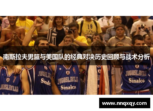南斯拉夫男篮与美国队的经典对决历史回顾与战术分析