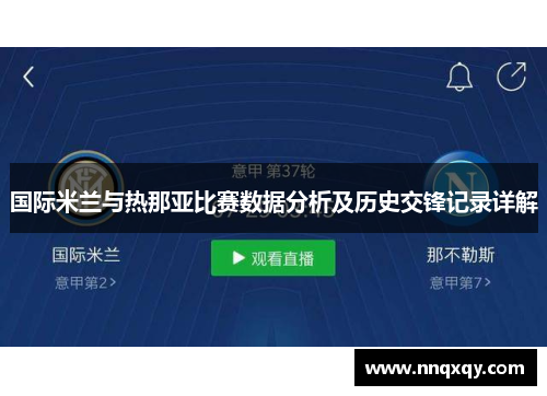 国际米兰与热那亚比赛数据分析及历史交锋记录详解