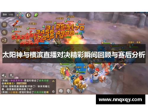 太阳神与横滨直播对决精彩瞬间回顾与赛后分析