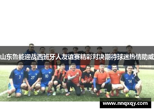 山东鲁能迎战西班牙人友谊赛精彩对决期待球迷热情助威