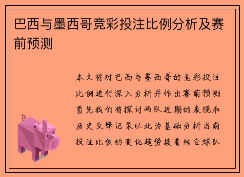 巴西与墨西哥竞彩投注比例分析及赛前预测