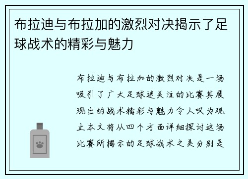布拉迪与布拉加的激烈对决揭示了足球战术的精彩与魅力