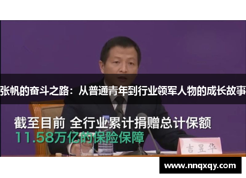 张帆的奋斗之路：从普通青年到行业领军人物的成长故事