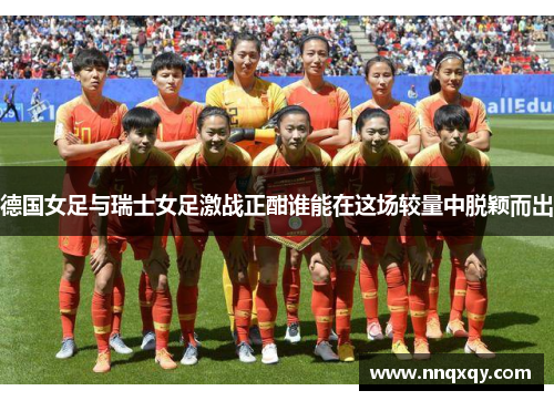 德国女足与瑞士女足激战正酣谁能在这场较量中脱颖而出
