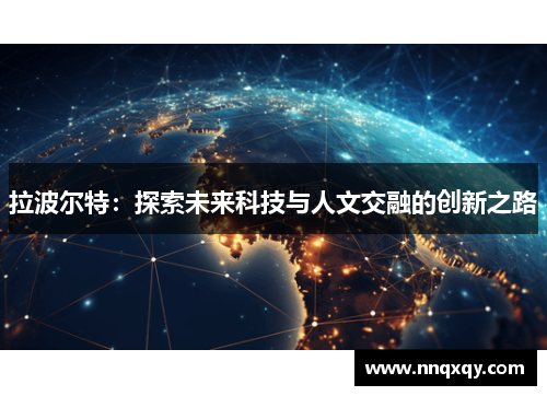 拉波尔特：探索未来科技与人文交融的创新之路