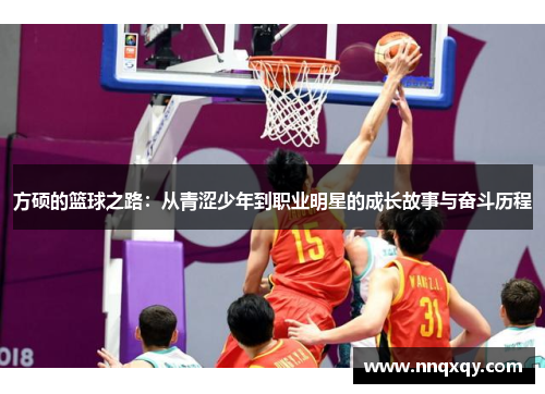 方硕的篮球之路：从青涩少年到职业明星的成长故事与奋斗历程