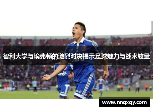 智利大学与埃弗顿的激烈对决揭示足球魅力与战术较量