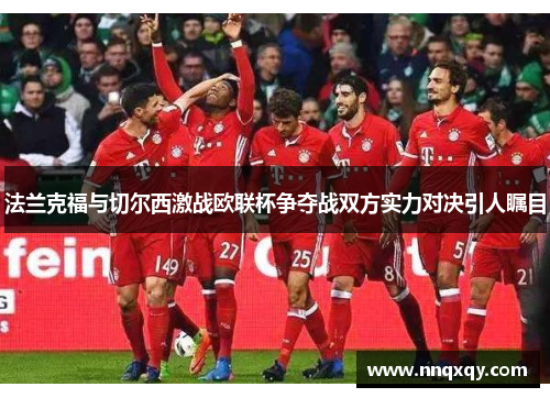 法兰克福与切尔西激战欧联杯争夺战双方实力对决引人瞩目