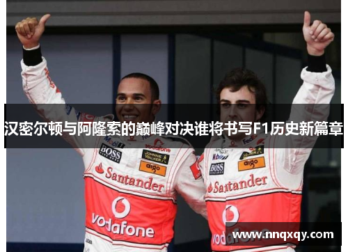 汉密尔顿与阿隆索的巅峰对决谁将书写F1历史新篇章