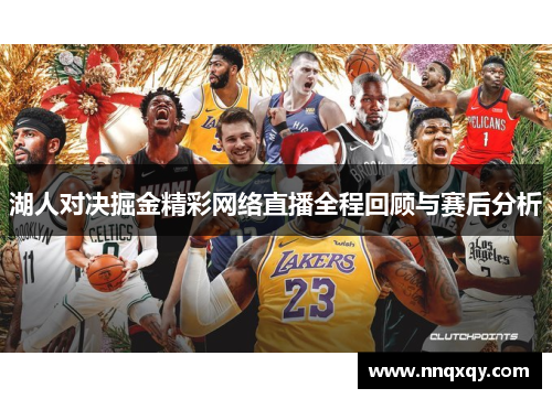湖人对决掘金精彩网络直播全程回顾与赛后分析