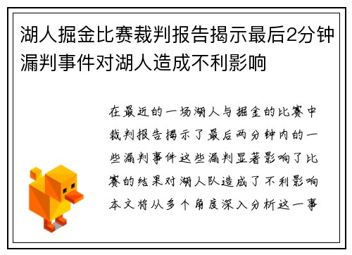 湖人掘金比赛裁判报告揭示最后2分钟漏判事件对湖人造成不利影响