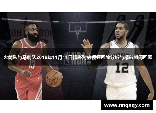 火箭队与马刺队2018年11月11日精彩对决视频回放分析与精彩瞬间回顾