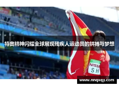 特奥精神闪耀全球展现残疾人运动员的拼搏与梦想