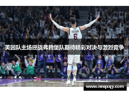 美因队主场迎战弗赖堡队期待精彩对决与激烈竞争