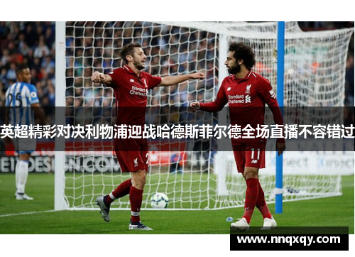 英超精彩对决利物浦迎战哈德斯菲尔德全场直播不容错过