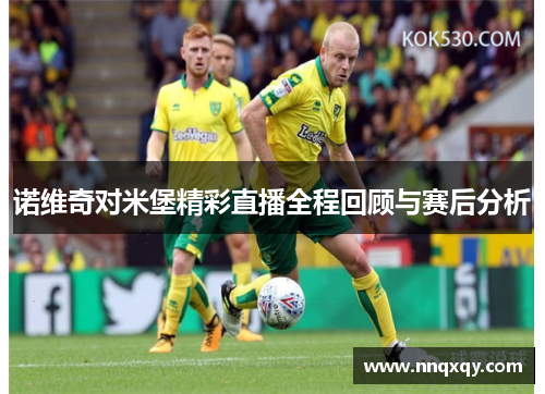 诺维奇对米堡精彩直播全程回顾与赛后分析
