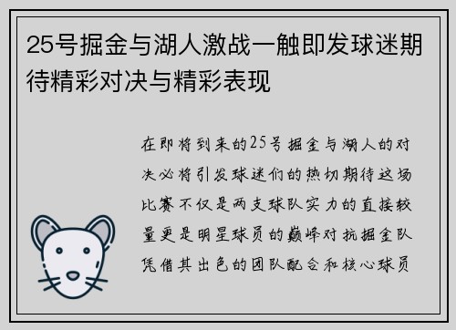25号掘金与湖人激战一触即发球迷期待精彩对决与精彩表现