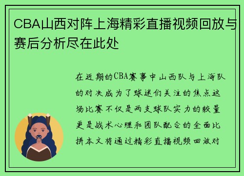 CBA山西对阵上海精彩直播视频回放与赛后分析尽在此处