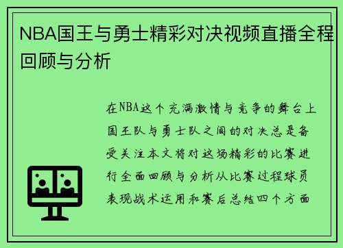 NBA国王与勇士精彩对决视频直播全程回顾与分析