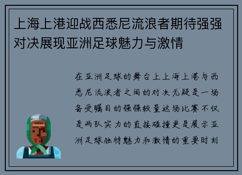 上海上港迎战西悉尼流浪者期待强强对决展现亚洲足球魅力与激情