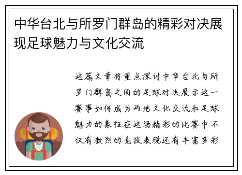 中华台北与所罗门群岛的精彩对决展现足球魅力与文化交流