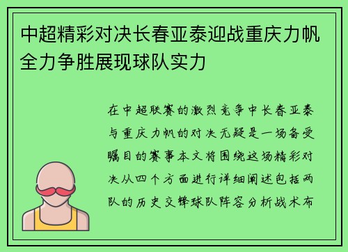 中超精彩对决长春亚泰迎战重庆力帆全力争胜展现球队实力
