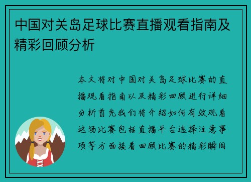 中国对关岛足球比赛直播观看指南及精彩回顾分析