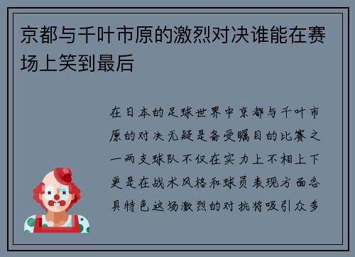 京都与千叶市原的激烈对决谁能在赛场上笑到最后