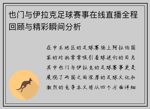 也门与伊拉克足球赛事在线直播全程回顾与精彩瞬间分析
