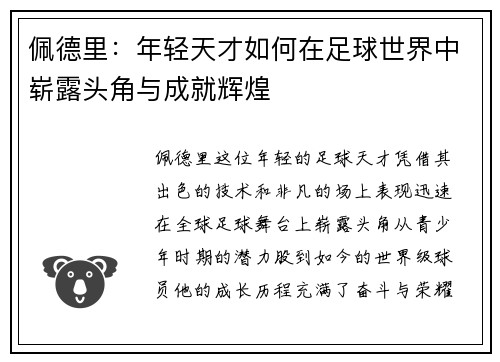 佩德里：年轻天才如何在足球世界中崭露头角与成就辉煌