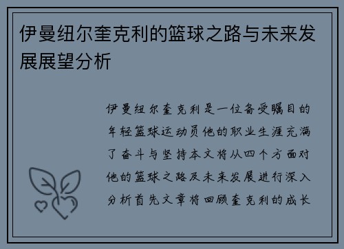 伊曼纽尔奎克利的篮球之路与未来发展展望分析