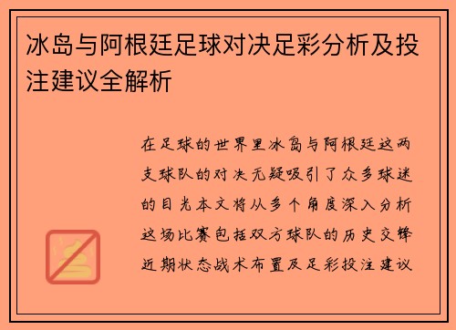 冰岛与阿根廷足球对决足彩分析及投注建议全解析