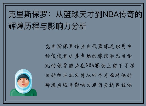 克里斯保罗：从篮球天才到NBA传奇的辉煌历程与影响力分析