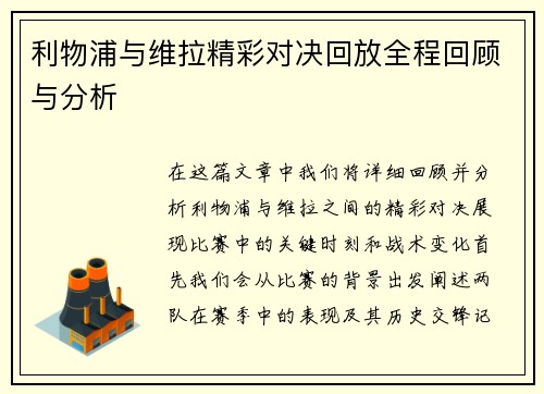 利物浦与维拉精彩对决回放全程回顾与分析