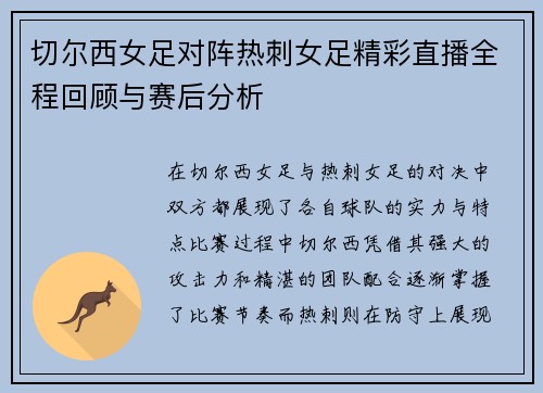 切尔西女足对阵热刺女足精彩直播全程回顾与赛后分析