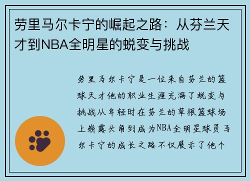 劳里马尔卡宁的崛起之路：从芬兰天才到NBA全明星的蜕变与挑战