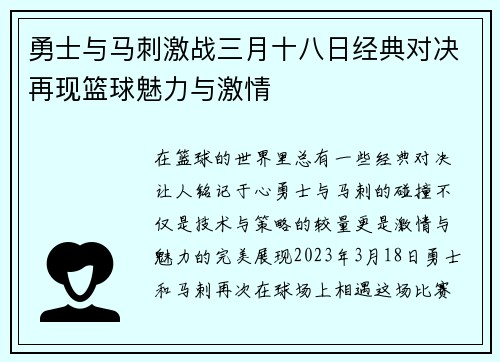 勇士与马刺激战三月十八日经典对决再现篮球魅力与激情