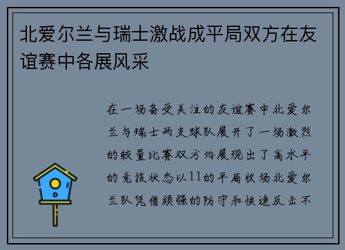 北爱尔兰与瑞士激战成平局双方在友谊赛中各展风采