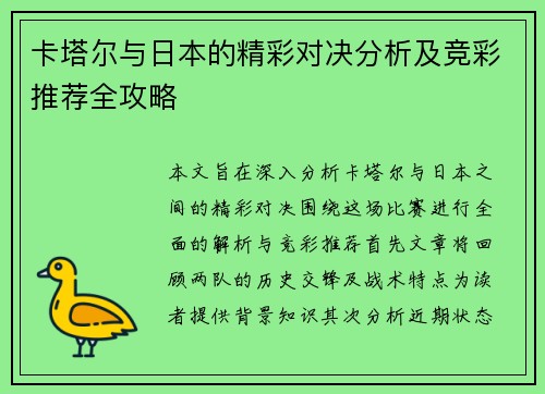 卡塔尔与日本的精彩对决分析及竞彩推荐全攻略