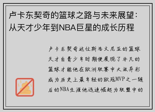 卢卡东契奇的篮球之路与未来展望：从天才少年到NBA巨星的成长历程