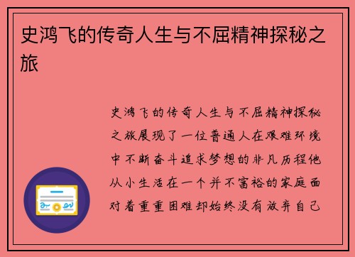 史鸿飞的传奇人生与不屈精神探秘之旅