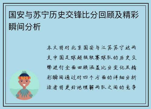 国安与苏宁历史交锋比分回顾及精彩瞬间分析