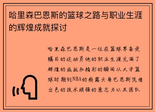 哈里森巴恩斯的篮球之路与职业生涯的辉煌成就探讨