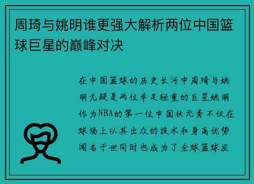 周琦与姚明谁更强大解析两位中国篮球巨星的巅峰对决