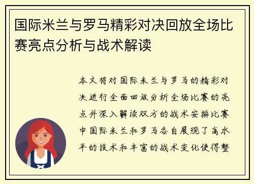 国际米兰与罗马精彩对决回放全场比赛亮点分析与战术解读