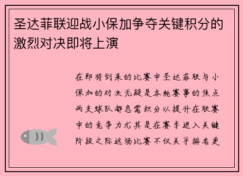 圣达菲联迎战小保加争夺关键积分的激烈对决即将上演