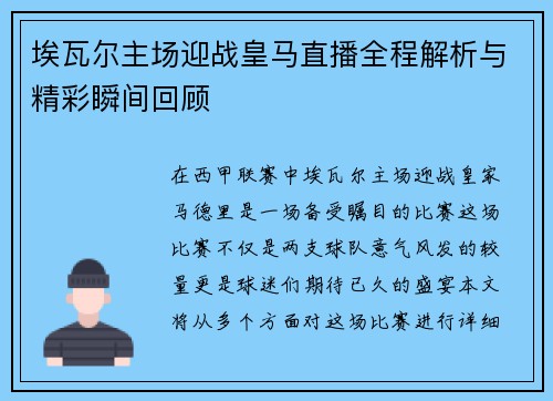 埃瓦尔主场迎战皇马直播全程解析与精彩瞬间回顾