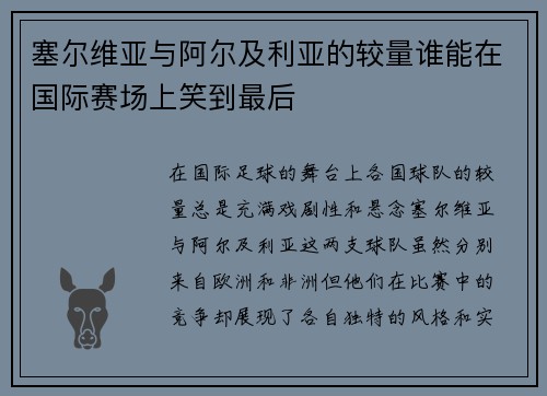 塞尔维亚与阿尔及利亚的较量谁能在国际赛场上笑到最后